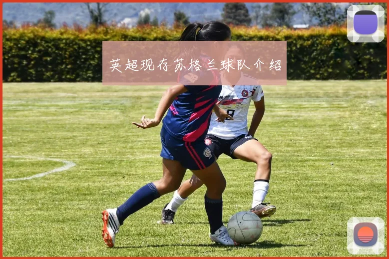 英超现存苏格兰球队介绍