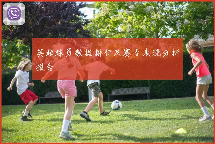 英超球员数据排行及赛季表现分析报告