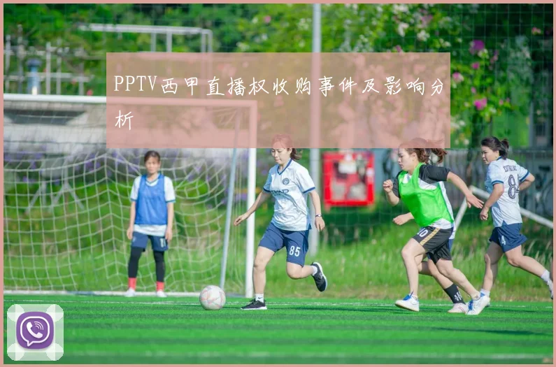PPTV西甲直播权收购事件及影响分析