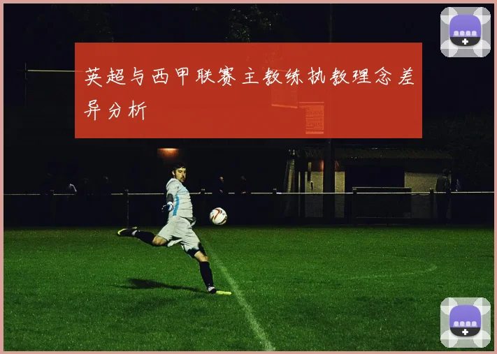 英超与西甲联赛主教练执教理念差异分析