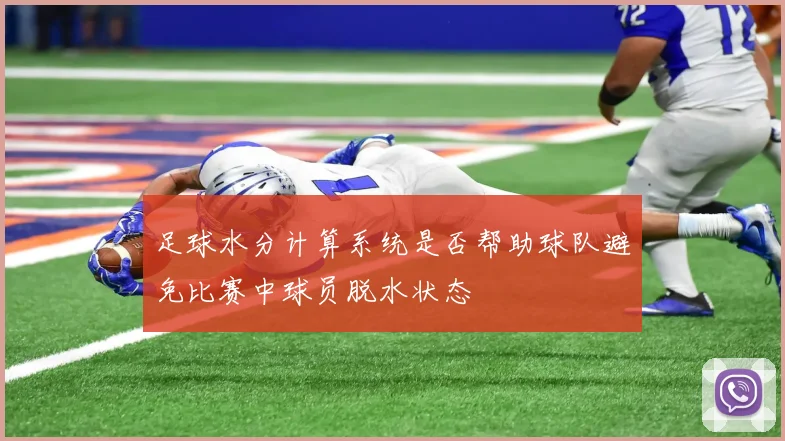 足球水分计算系统是否帮助球队避免比赛中球员脱水状态