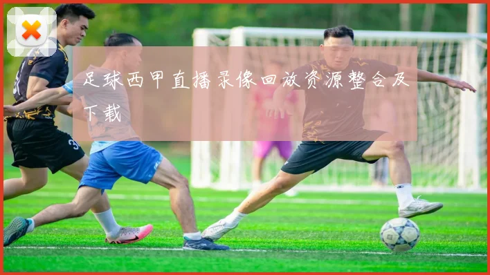 足球西甲直播录像回放资源整合及下载