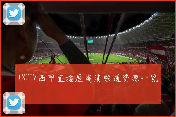 CCTV西甲直播屋高清频道资源一览