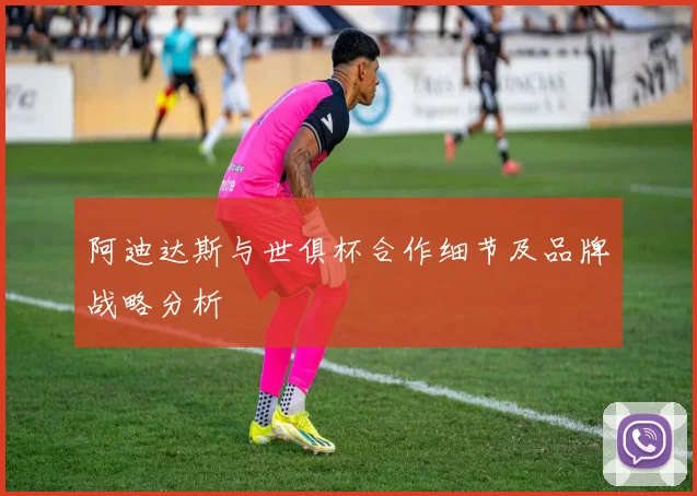 阿迪达斯与世俱杯合作细节及品牌战略分析