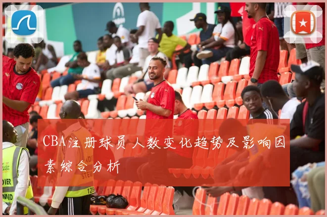 CBA注册球员人数变化趋势及影响因素综合分析