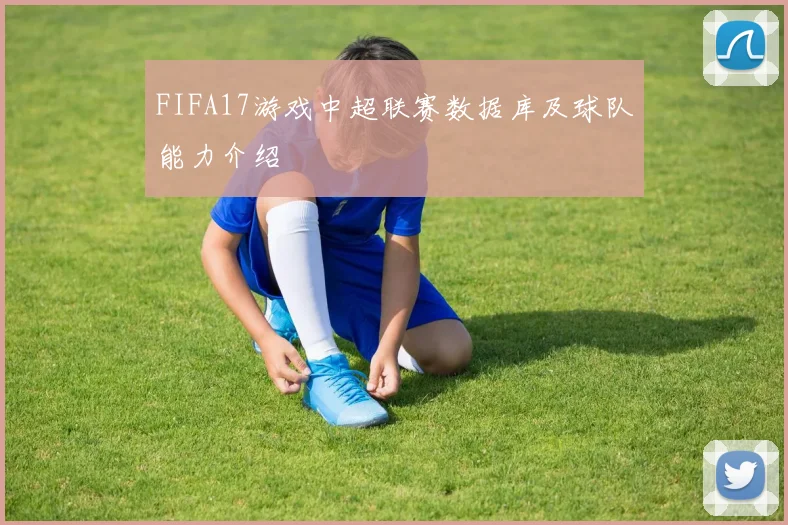 FIFA17游戏中超联赛数据库及球队能力介绍