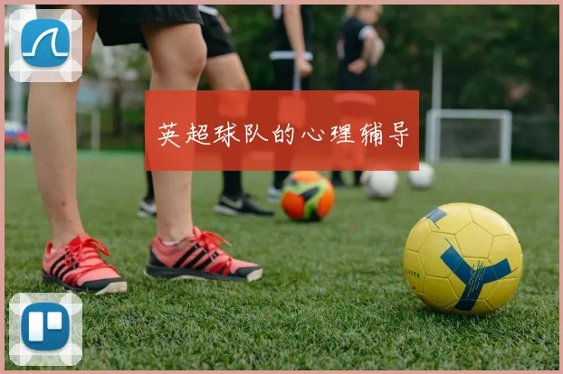 英超球队的心理辅导