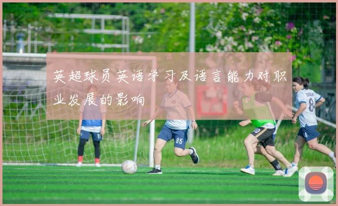 英超球员英语学习及语言能力对职业发展的影响