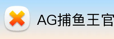 AG捕鱼王官网 Logo